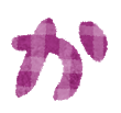 hiragana_11_ka.png