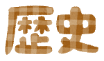 school_text2_01_rekishi.png